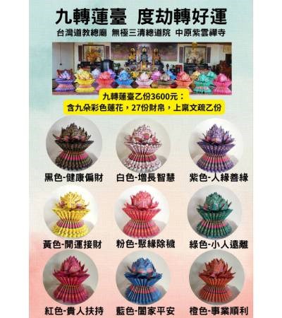 九轉蓮臺