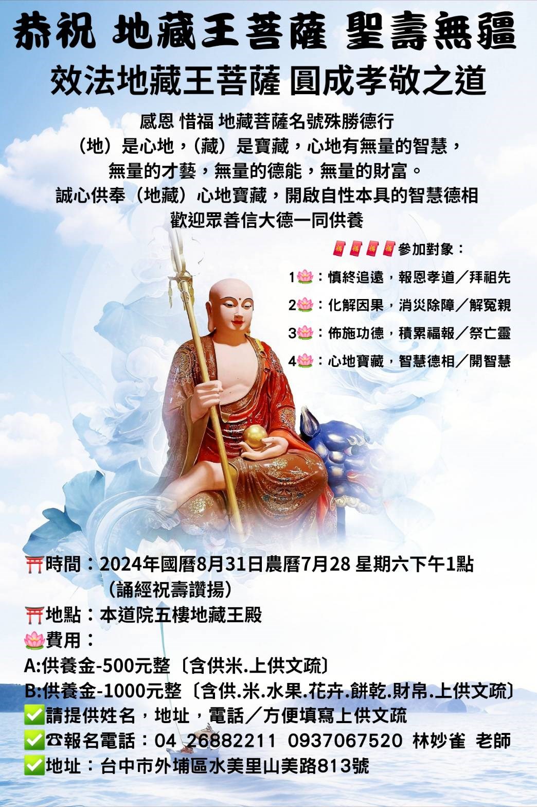 恭祝 地藏王菩薩聖誕/A供白米-500元整 （含供白米，上供文疏） 
