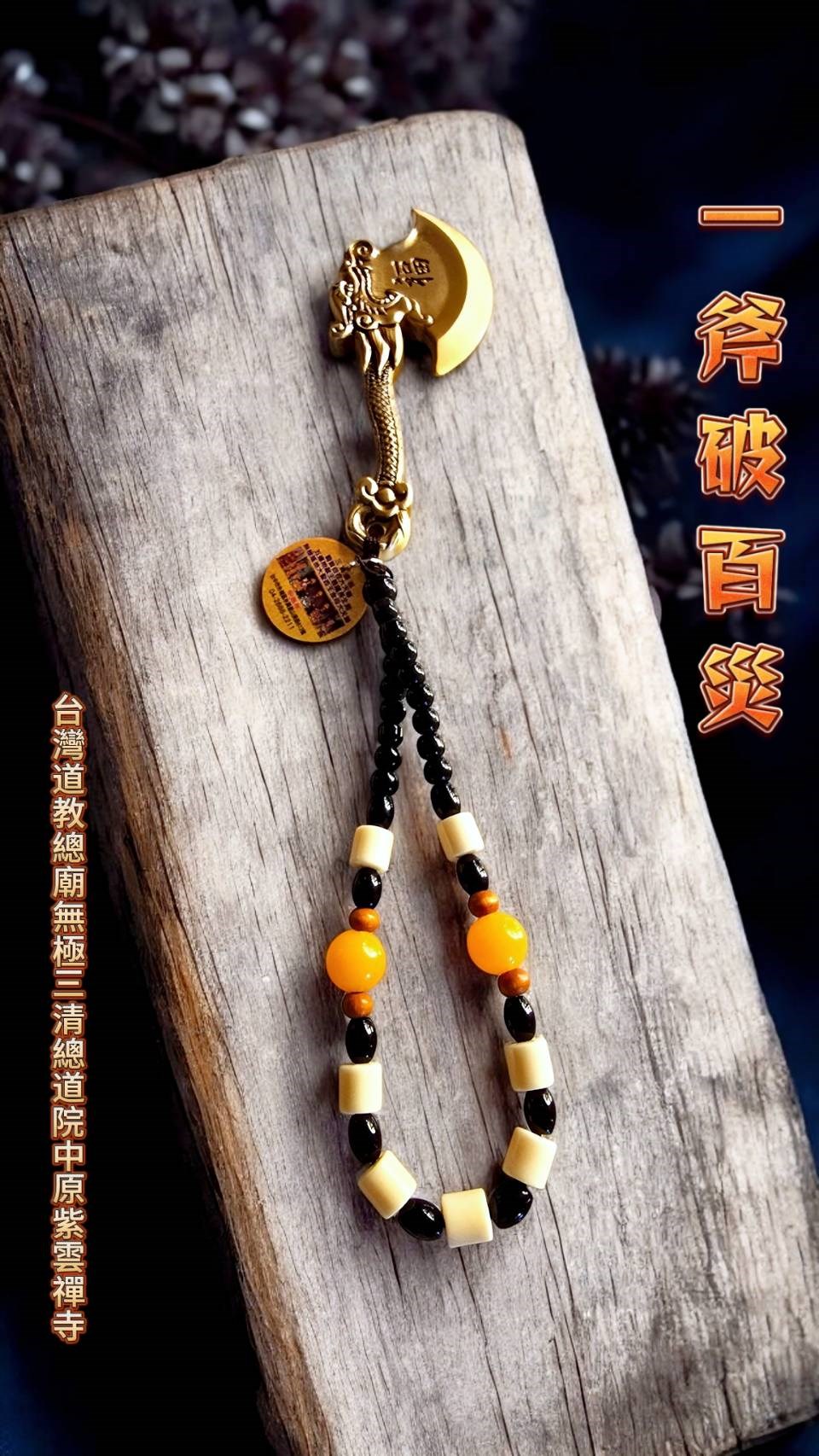 ❤️開斧大典❤️，一樓 #母娘殿 眾神金尊開斧。 甲辰年2024 12月2日早上吉時進行儀式。 開斧／ 象徵金尊於選定木材後，第一個儀式即是開工儀式，其意義乃是借助神力賦予其靈性，祈求雕刻師於雕刻時金尊時能順利並圓滿。 在選定木頭後，雕刻師會在木材上正面貼上紅紙，書寫其雕塑神明的聖號及開斧大吉、日期，再由雕刻師或擇日先生、神明指示良辰吉日來執行開斧。 台灣道教總廟 無極三清總道院 中原紫雲禪寺  鄭銘輝 主任委員帶領本道院 王淑貞 大法師，黃賢宗常務委員，林妙雀 母娘會會長，，，等幹部。 #台灣道教總廟無極三清總道院 #開斧大吉  #開斧