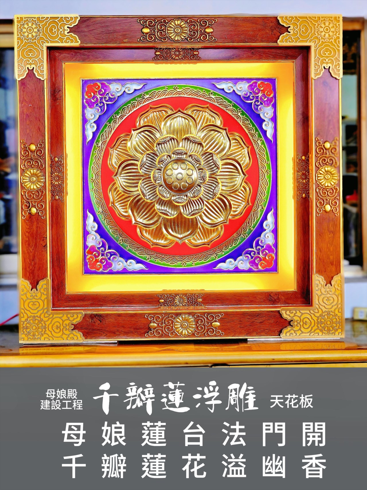 母娘蓮花八吉祥 九轉蓮台法門開  熠熠生光八吉祥 千瓣蓮花溢幽香 ❤️謂八吉祥? 八吉祥是佛身所擁有的吉祥的徵兆。 分別是：「寶瓶，寶傘，勝利幢，吉祥結，金魚，白海螺，蓮花，金輪。」 寶 瓶 - 為最主要的表徵，寶瓶的形狀像佛的頸子，寶瓶中充滿甘露，代表佛口中不斷的說法利益眾生。 寶 傘 - 寶傘的樣子似佛的頭，傘可以保護眾生在輪迴中不受煩惱，痛苦和障礙，幫助眾生依止佛的法門來修持。 勝利幢 - 代表佛身，在三千界中沒有任何的人事物可以勝過佛，佛就如勝利幢，不斷的說法，使眾生得到解脫。 吉祥結 - 代表佛的心，佛心廣大圓滿，充滿智慧。 金 魚 - 以金魚的眼睛象徵佛眼，金魚眼睛常開，就像佛時時刻刻照顧眾生，永不捨離眾生。 白海螺 - 海螺代表佛的法音流遠，生生世世永不停止的度化眾生，一切眾生都懂得佛的法語。 蓮 花 - 代表佛的舌頭，佛在說法時流利順暢燦爛，宛如金蓮。 金 輪 - 代表佛的足，佛足有金輪的圖案，表示佛廣度眾生，常轉法輪。 歡迎供養 〔八吉祥〕可帶來吉祥如意，幫別人供養也可讓別人獲得吉祥如意，我們以最好的八吉祥記來供養佛菩薩，象徵自己福慧圓滿。八吉祥供養，使我們福報廣大、智慧增長，也願一切眾生同時都能福報廣大、智慧增長。