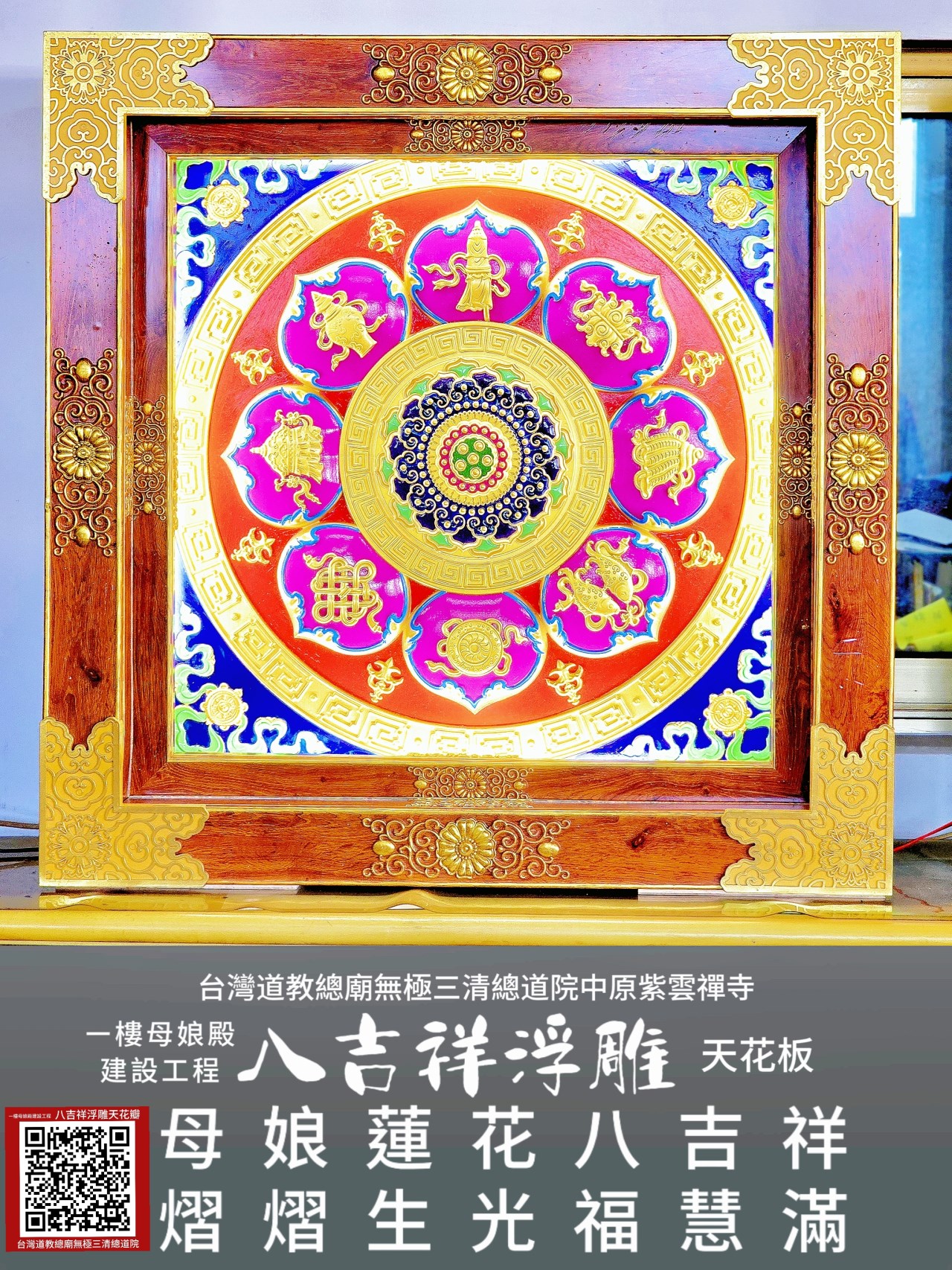 母娘天花八吉祥 九轉蓮台法門開  熠熠生光八吉祥 千瓣蓮花溢幽香 ❤️謂八吉祥? 八吉祥是佛身所擁有的吉祥的徵兆。 分別是：「寶瓶，寶傘，勝利幢，吉祥結，金魚，白海螺，蓮花，金輪。」 寶 瓶 - 為最主要的表徵，寶瓶的形狀像佛的頸子，寶瓶中充滿甘露，代表佛口中不斷的說法利益眾生。 寶 傘 - 寶傘的樣子似佛的頭，傘可以保護眾生在輪迴中不受煩惱，痛苦和障礙，幫助眾生依止佛的法門來修持。 勝利幢 - 代表佛身，在三千界中沒有任何的人事物可以勝過佛，佛就如勝利幢，不斷的說法，使眾生得到解脫。 吉祥結 - 代表佛的心，佛心廣大圓滿，充滿智慧。 金 魚 - 以金魚的眼睛象徵佛眼，金魚眼睛常開，就像佛時時刻刻照顧眾生，永不捨離眾生。 白海螺 - 海螺代表佛的法音流遠，生生世世永不停止的度化眾生，一切眾生都懂得佛的法語。 蓮 花 - 代表佛的舌頭，佛在說法時流利順暢燦爛，宛如金蓮。 金 輪 - 代表佛的足，佛足有金輪的圖案，表示佛廣度眾生，常轉法輪。 歡迎供養 〔八吉祥〕可帶來吉祥如意，幫別人供養也可讓別人獲得吉祥如意，我們以最好的八吉祥記來供養佛菩薩，象徵自己福慧圓滿。八吉祥供養，使我們福報廣大、智慧增長，也願一切眾生同時都能福報廣大、智慧增長。