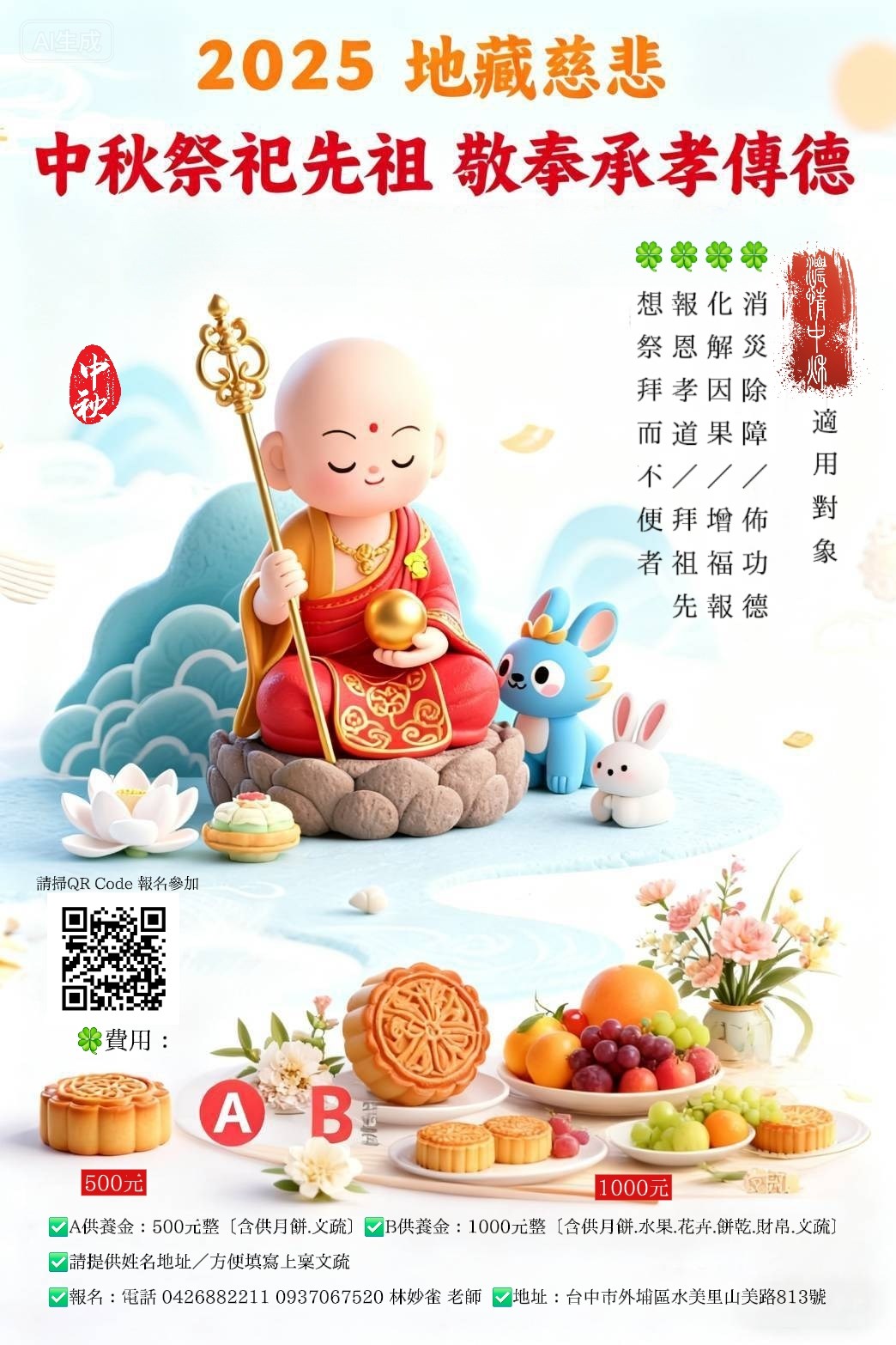 中秋節祭祖