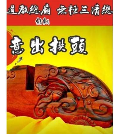 如意出拱頭1個2600元