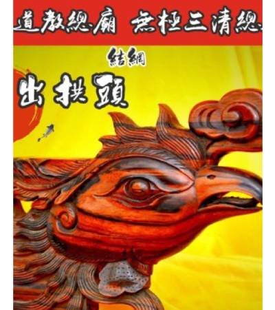 鳳出拱頭1個3600元