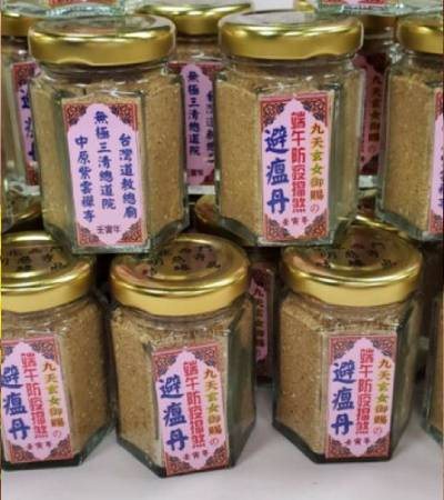 避瘟丹 九天玄女娘娘御賜