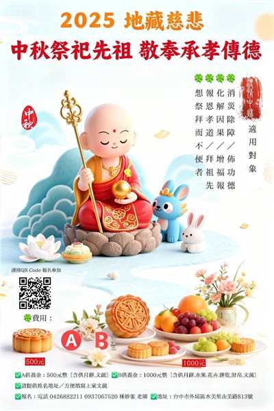 中秋節祭祖